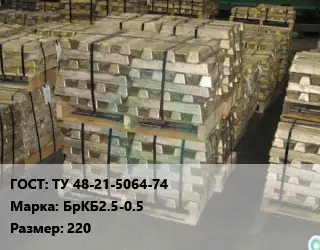 Чушка бронзовая ТУ 48-21-5064-74 Марка: БрКБ2.5-0.5 220